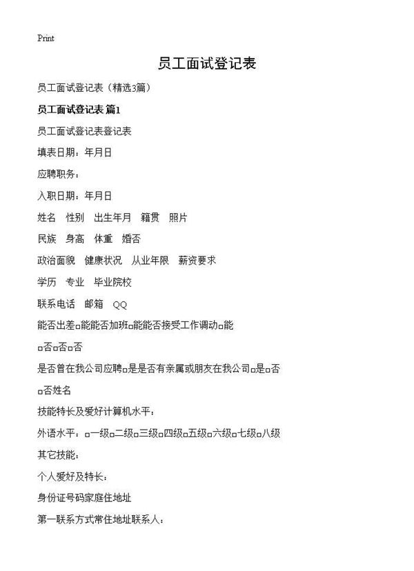 员工面试登记表