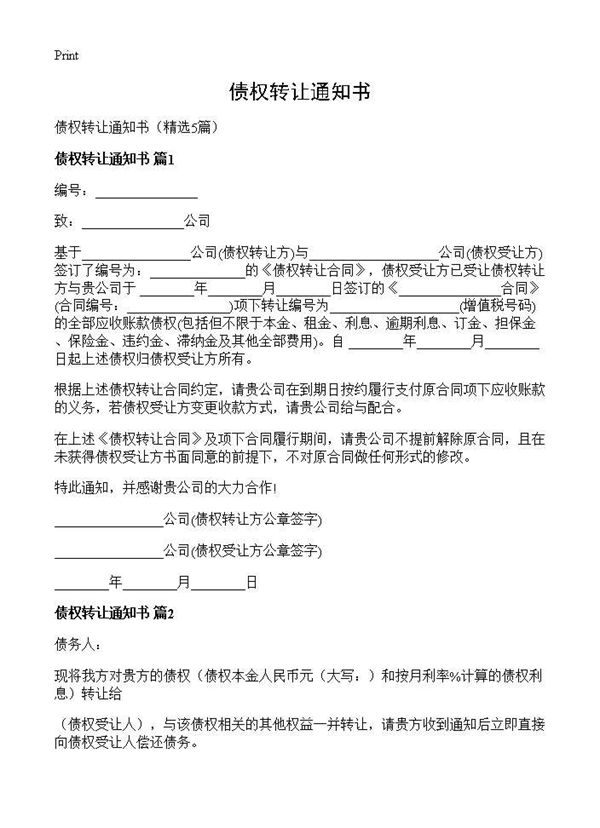 债权转让通知书