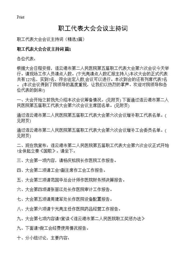 职工代表大会会议主持词