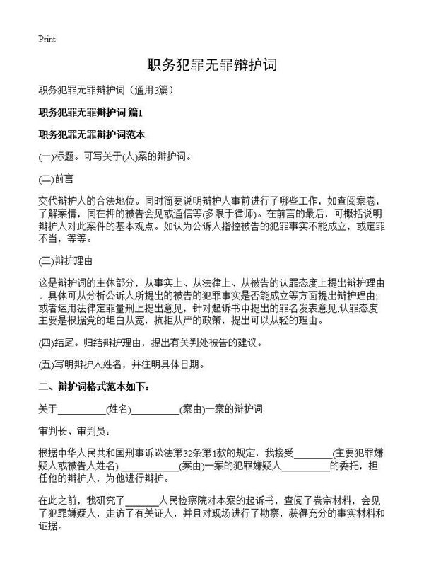 职务犯罪无罪辩护词