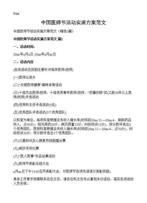中国医师节活动实施方案范文