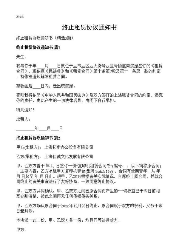 终止租赁协议通知书