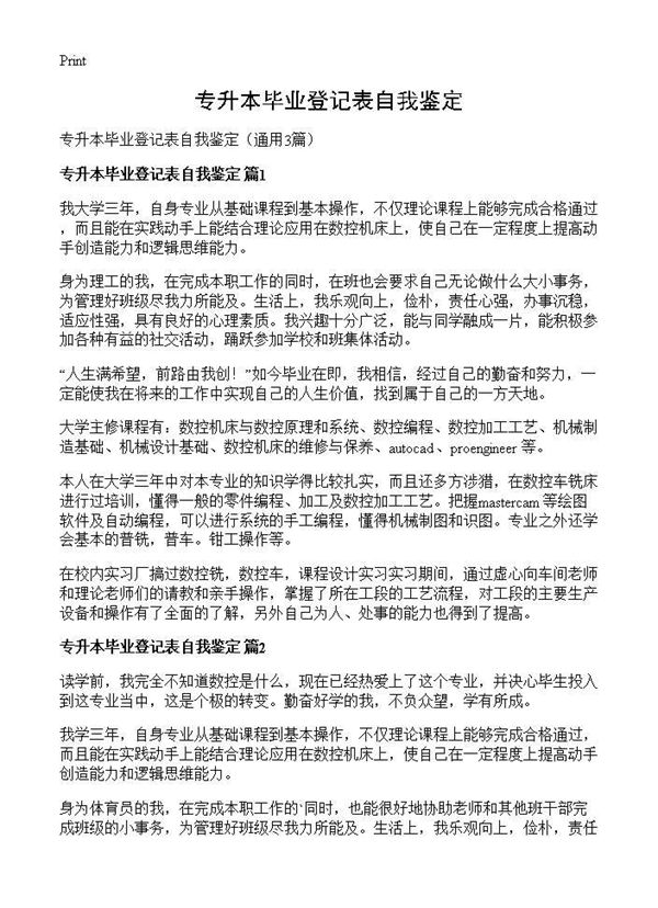 专升本毕业登记表自我鉴定