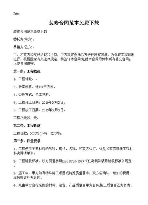 装修合同范本免费下载