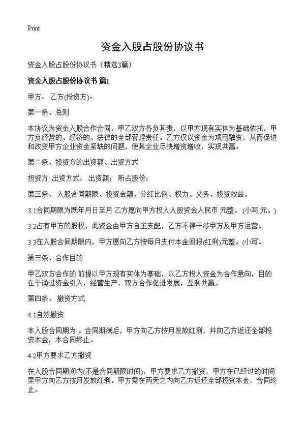资金入股占股份协议书