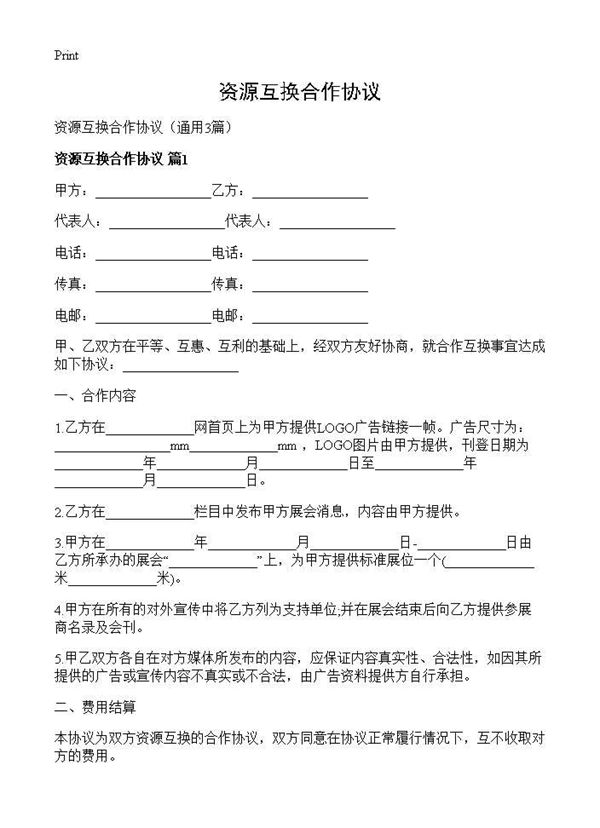 资源互换合作协议