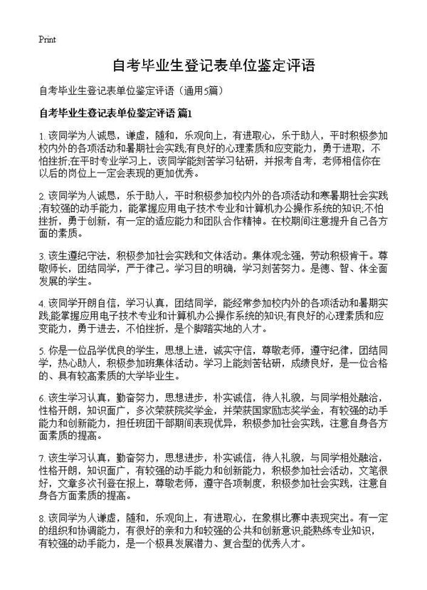 自考毕业生登记表单位鉴定评语