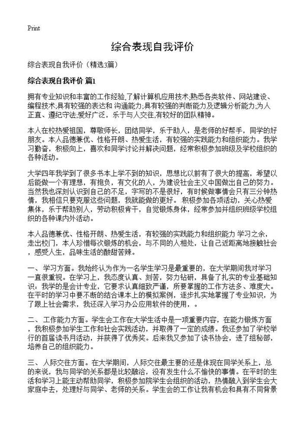 综合表现自我评价
