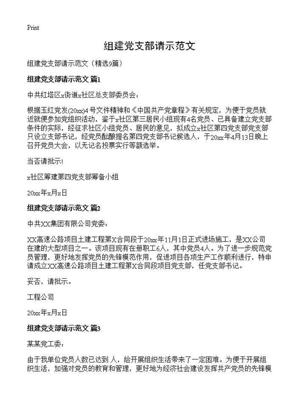 组建党支部请示范文