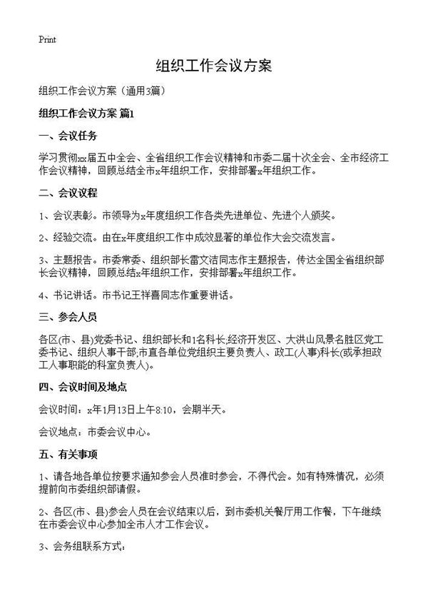 组织工作会议方案