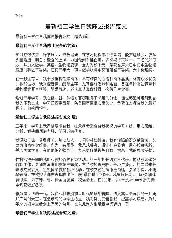 最新初三学生自我陈述报告范文