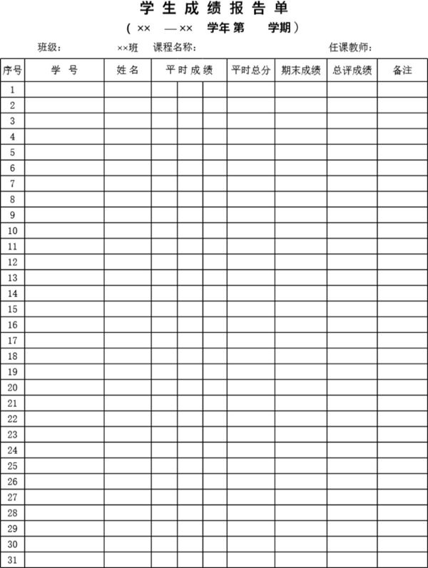 学生成绩报告单