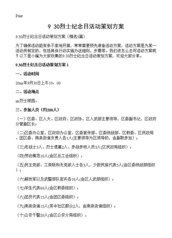 9.30烈士纪念日活动策划方案