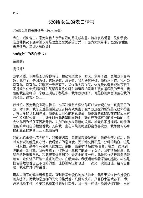 520给女生的表白情书