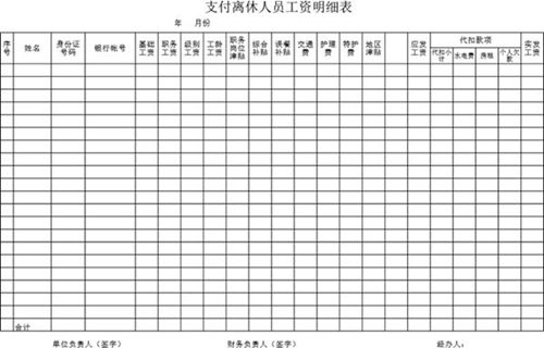 支付离休人员工资明细表