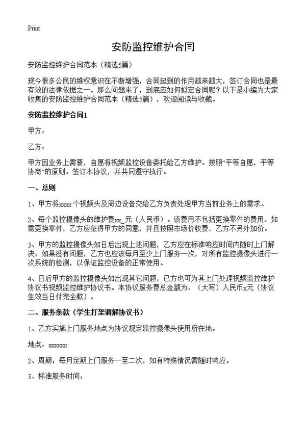 安防监控维护合同