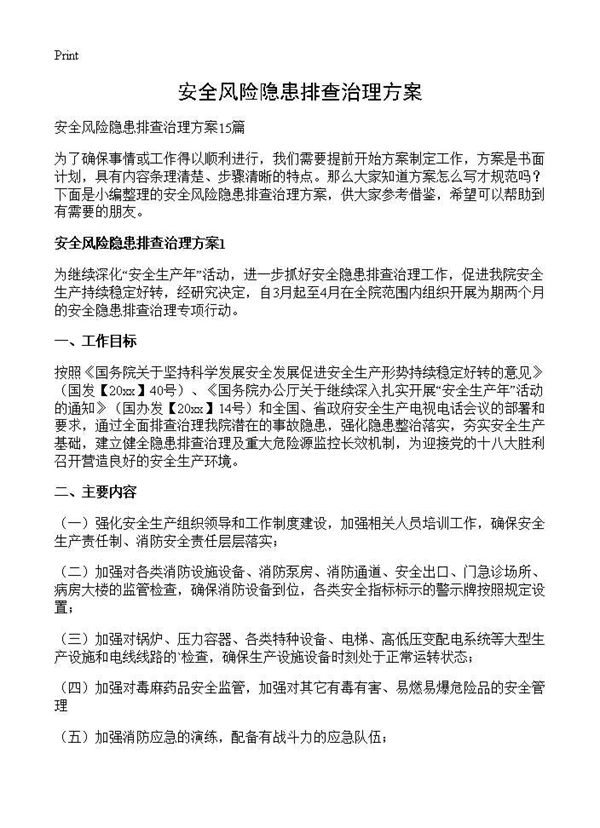 安全风险隐患排查治理方案