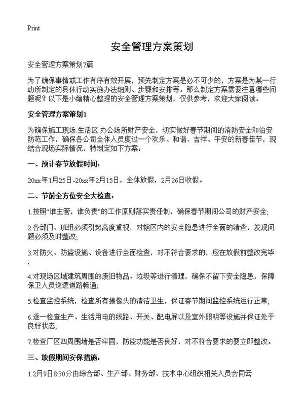 安全管理方案策划