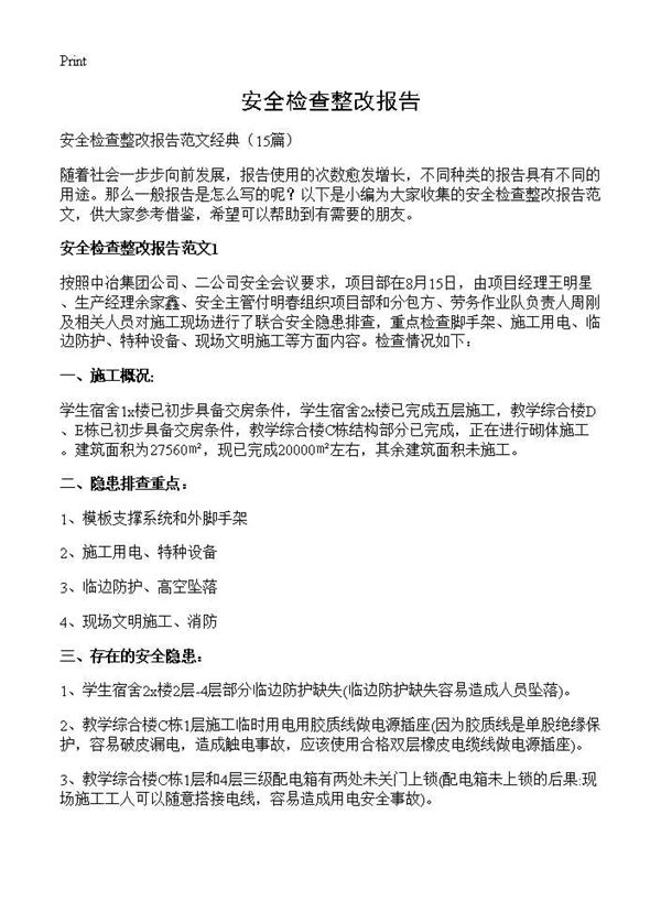 安全检查整改报告