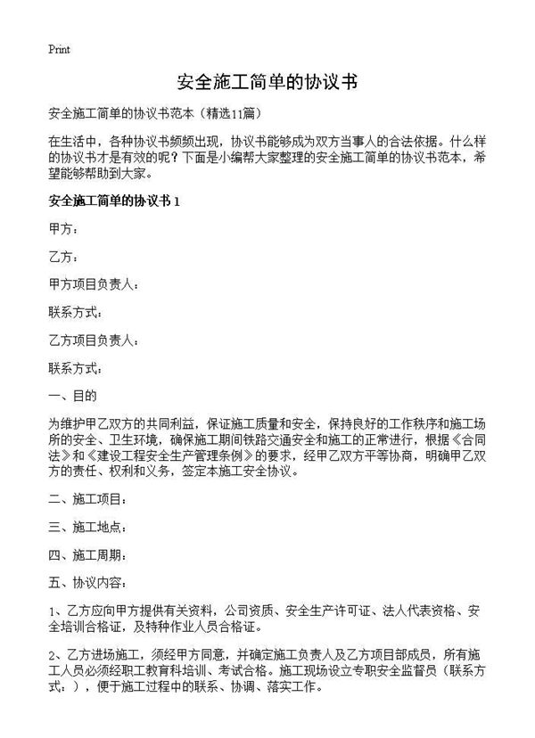 安全施工简单的协议书