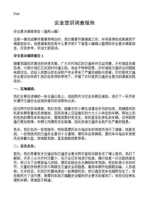 安全意识调查报告