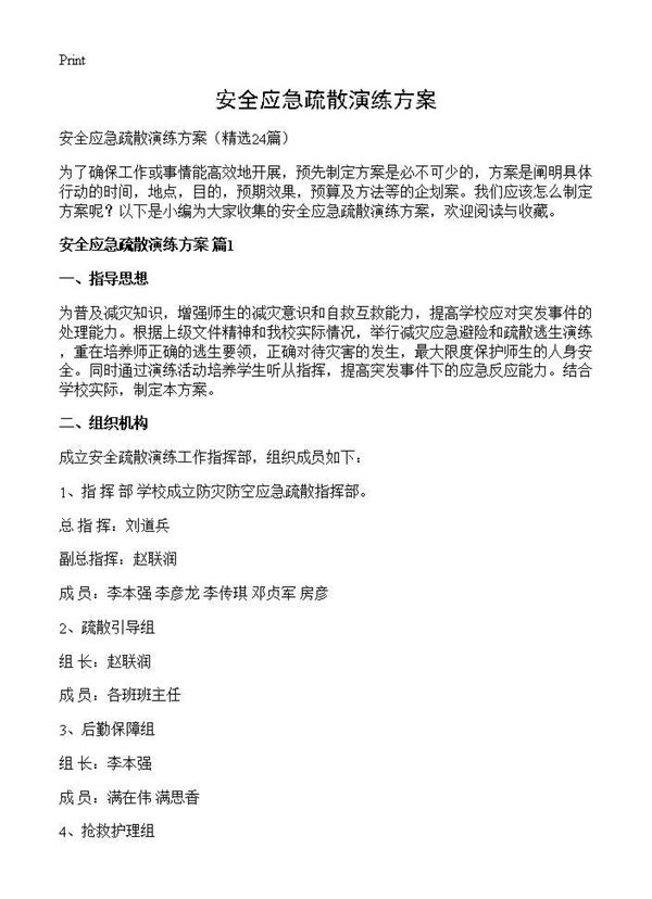 安全应急疏散演练方案