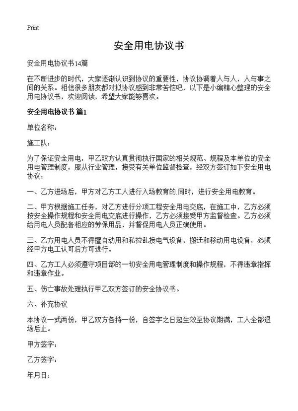 安全用电协议书