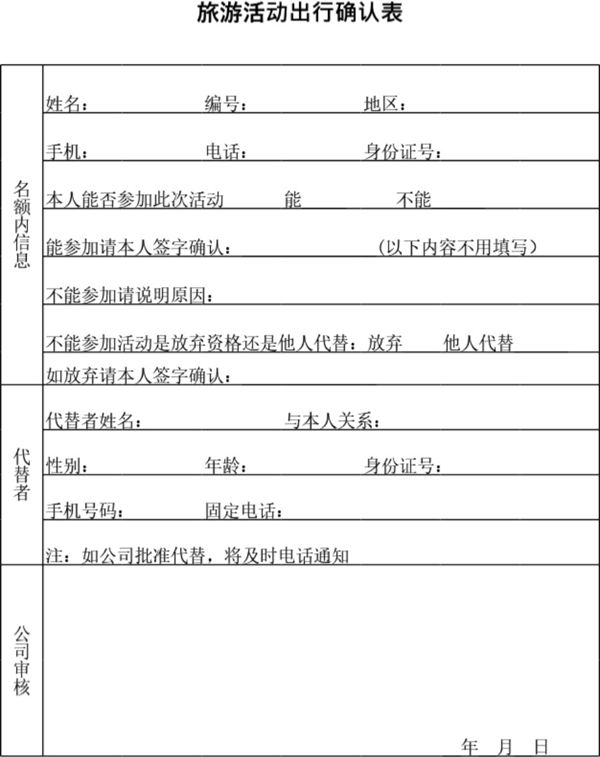 旅游活动出行确认表模板