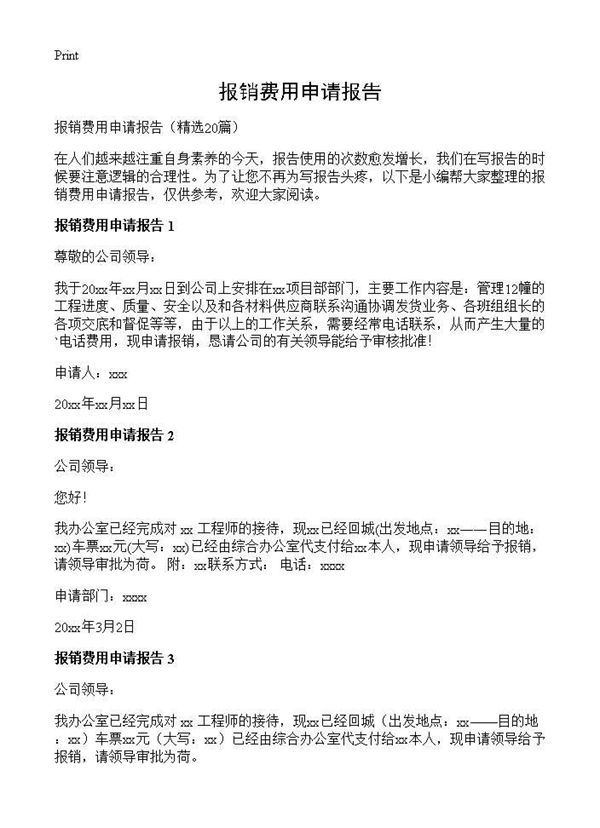 报销费用申请报告