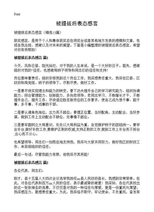被提拔后表态感言