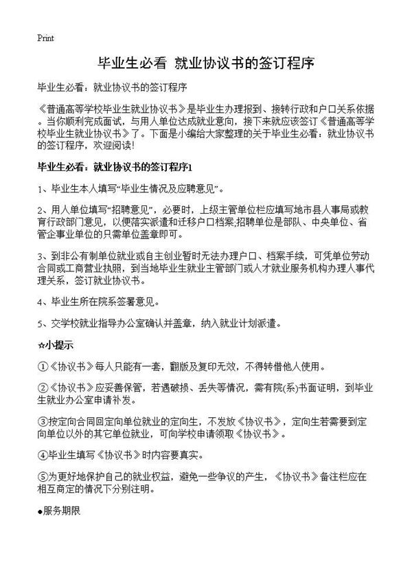毕业生必看 就业协议书的签订程序