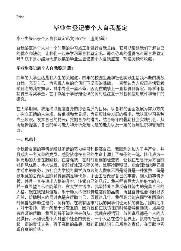 毕业生登记表个人自我鉴定