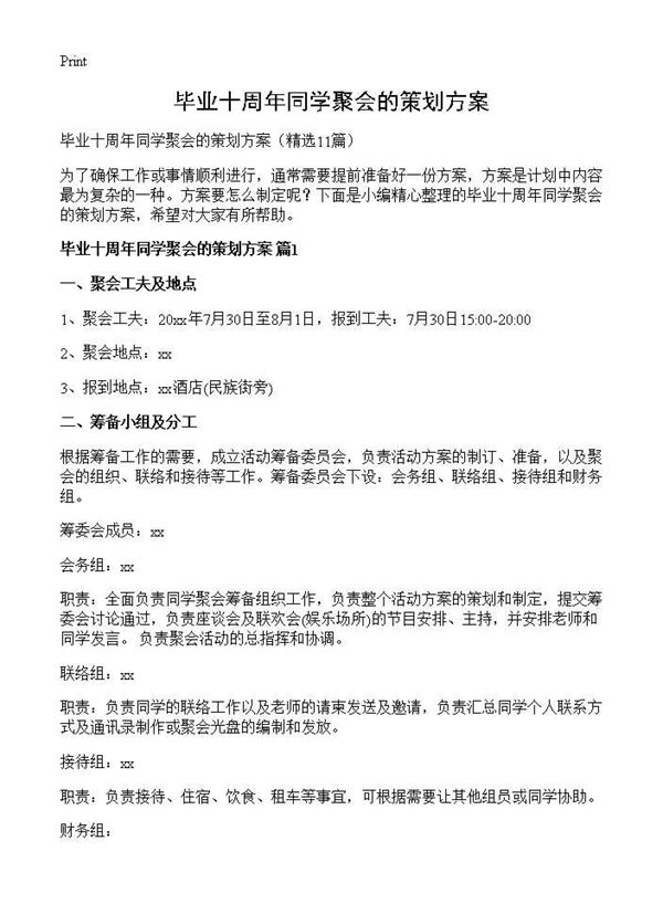 毕业十周年同学聚会的策划方案
