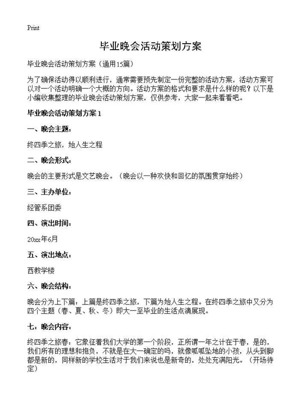 毕业晚会活动策划方案