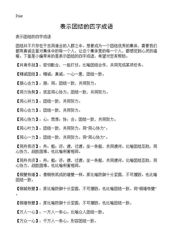 表示团结的四字成语