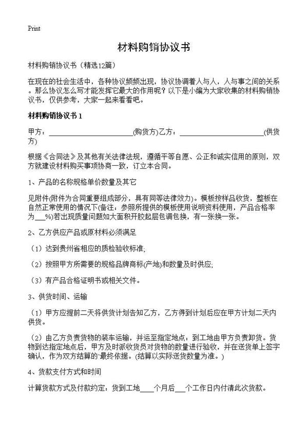材料购销协议书