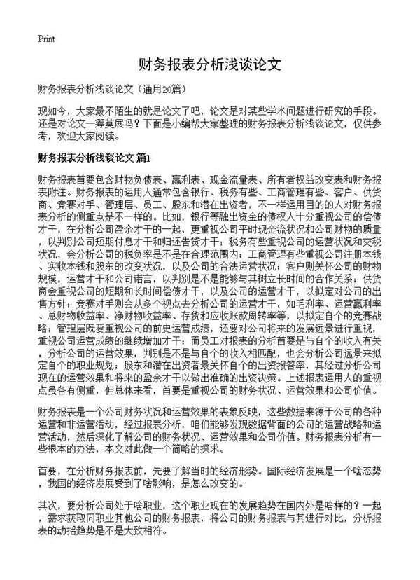 财务报表分析浅谈论文