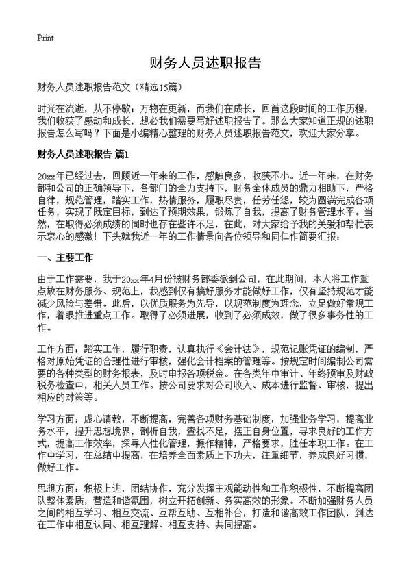 财务人员述职报告