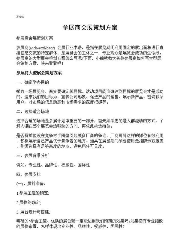 参展商会展策划方案