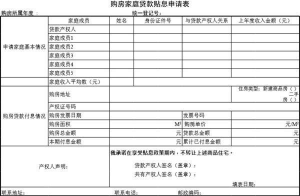 购房家庭贷款贴息申请表模板