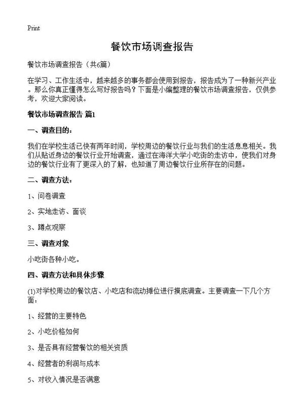 餐饮市场调查报告