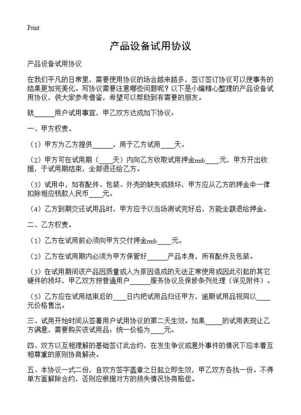 产品设备试用协议