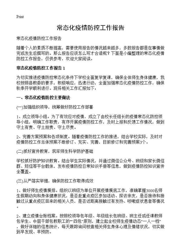常态化疫情防控工作报告