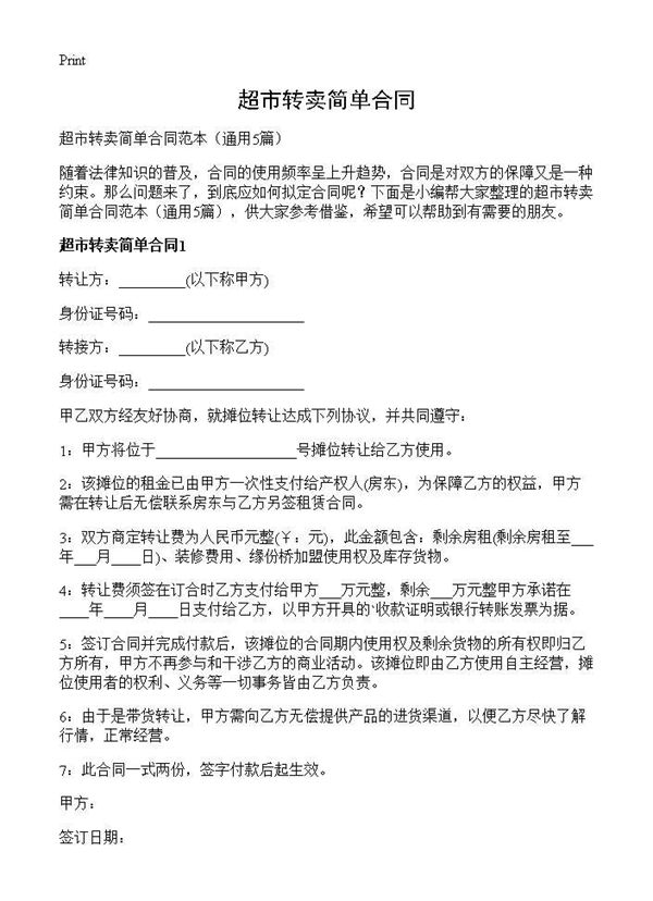 超市转卖简单合同