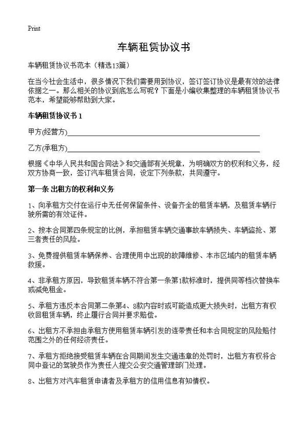 车辆租赁协议书