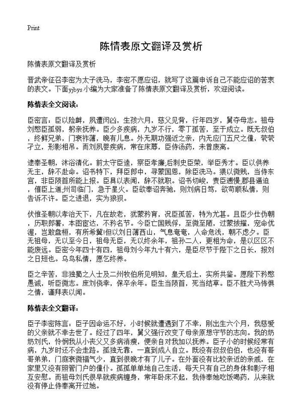 陈情表原文翻译及赏析