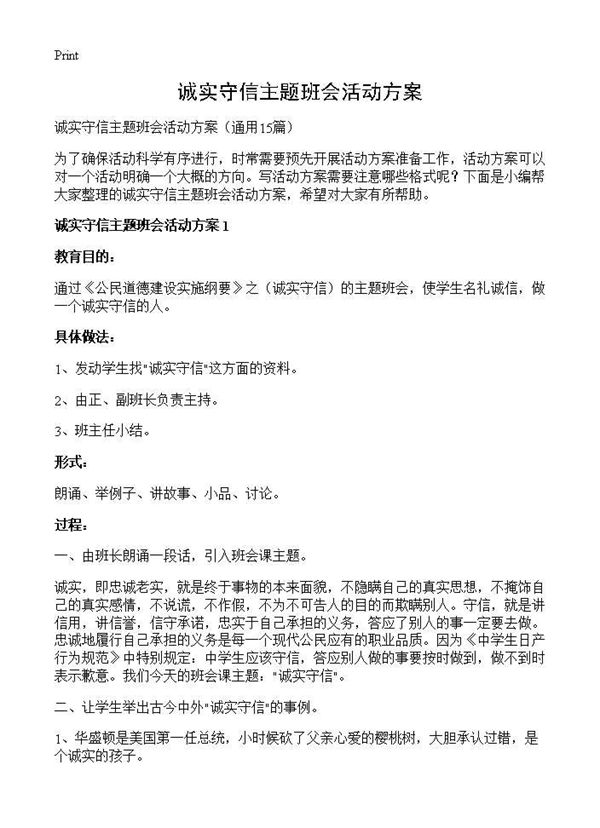 诚实守信主题班会活动方案