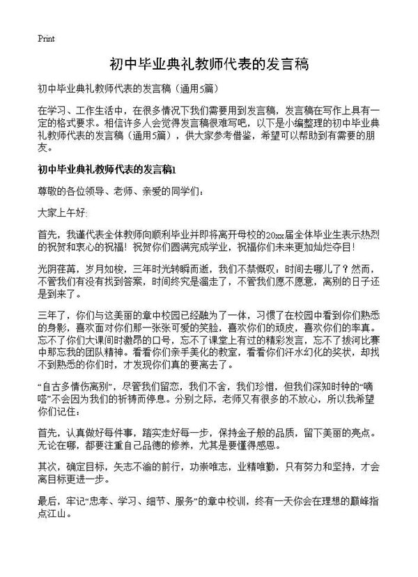初中毕业典礼教师代表的发言稿