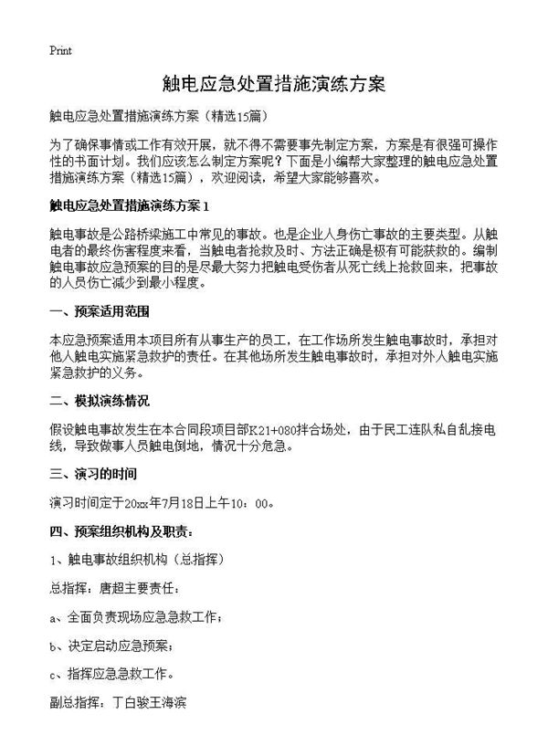 触电应急处置措施演练方案