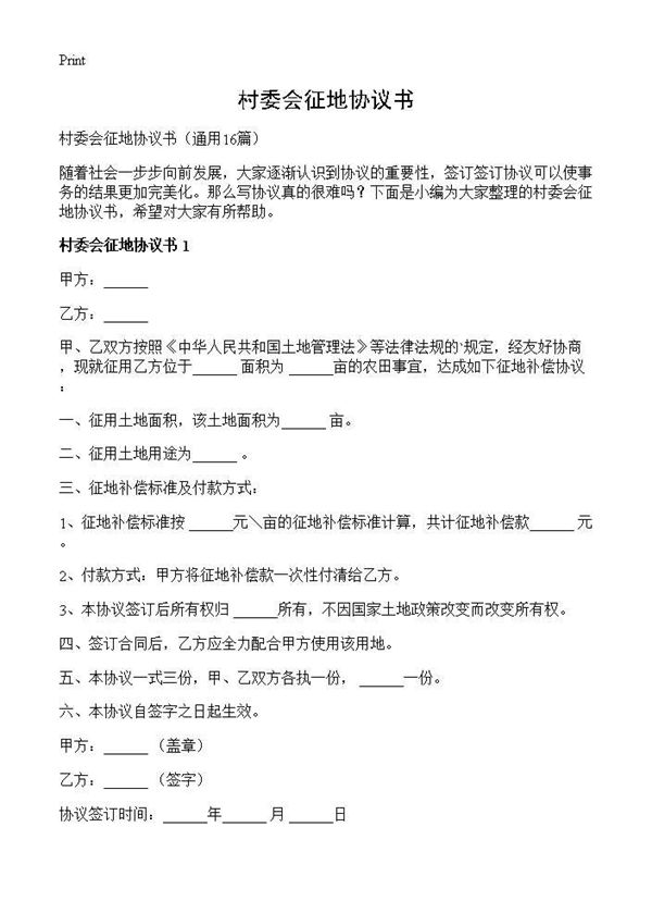 村委会征地协议书